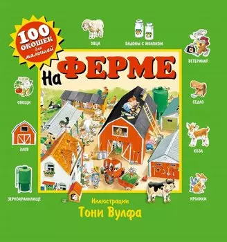 На ферме. Виммельбух