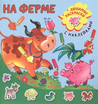 На ферме