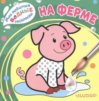 На ферме