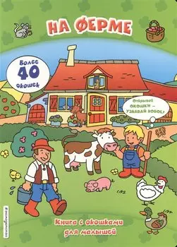 На ферме (книги с окошками)