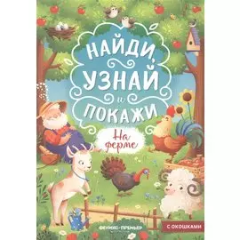 На ферме. Книжка с окошками