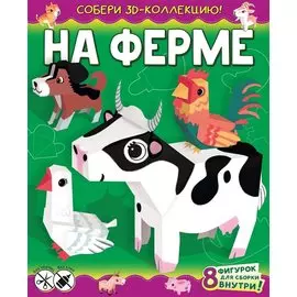 На ферме (с автографом)