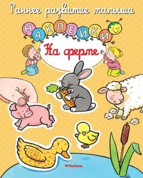 На ферме (с наклейками)