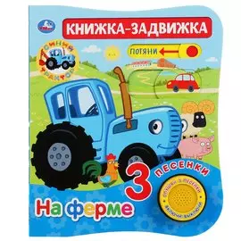 На ферме. Синий трактор