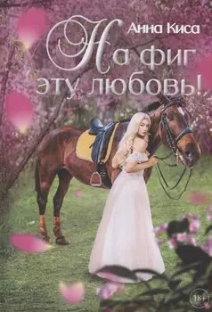 На фиг эту любовь!