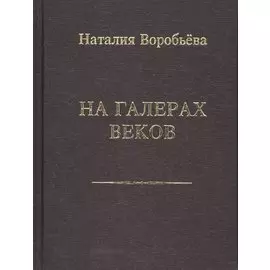 На галерах веков. Книга новых стихотворений