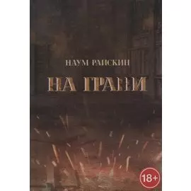 На грани