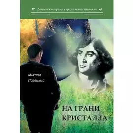 На грани кристалла. Сборник