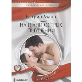 На грани острых ощущений