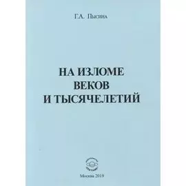 На изломе веков и тысячелетий