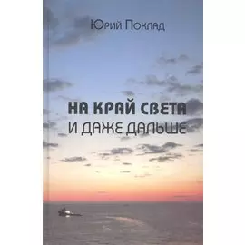 На край света и даже дальше