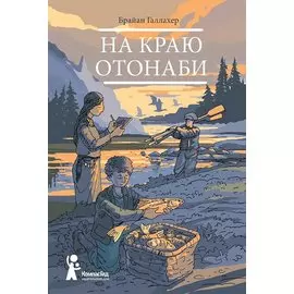 На краю Отонаби