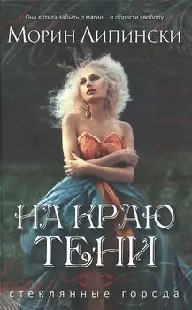 На краю тени