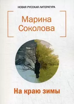 На краю зимы. Сборник стихотворений