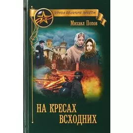 На кресах всходних