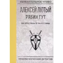 На крестины в Палестины