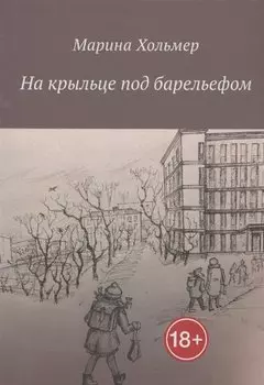 На крыльце под барельефом