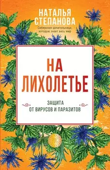 На лихолетье. Защита от вирусов и паразитов