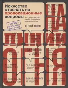 На линии огня. Искусство отвечать на провокационные вопросы