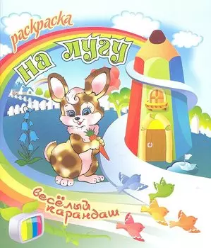 На лугу