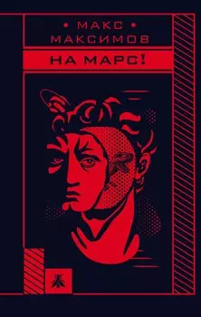 На Марс! (с автографом)