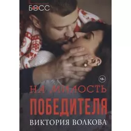 На милость победителя