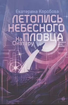 На Онатару. Летопись небесного пловца. Книга вторая
