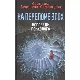 На переломе эпох. Исповедь психолога