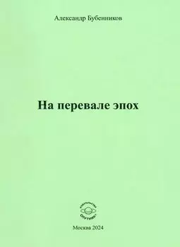 На перевале эпох