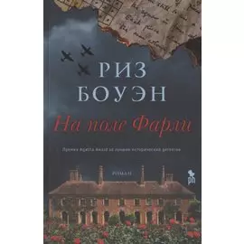 На поле Фарли