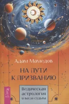 На пути к призванию. Ведическая астрология и ваша судьба