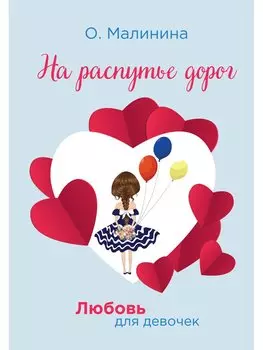 На распутье дорог