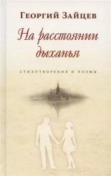 На расстоянии дыханья. Стихотворения и поэмы