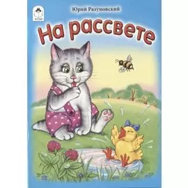На рассвете