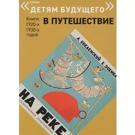На реке