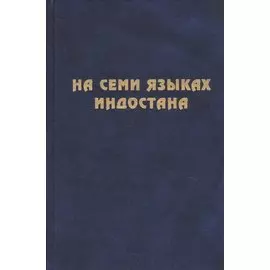 На семи языках Индостана. Памяти А.С. Сухочева