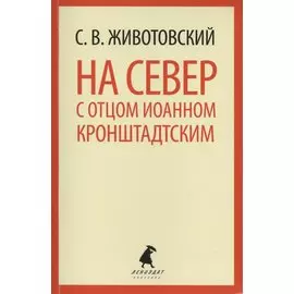 На Север с отцом Иоанном Кронштадским