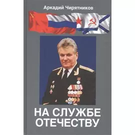 На службе Отечеству. Краткое повествование о ВТС