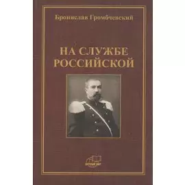 На службе российской. Фрагменты воспоминаний