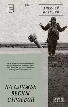 На службе весны строевой. Покет. Стихи