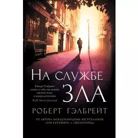 На службе зла