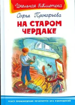 На старом чердаке