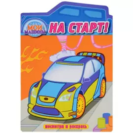 На старт. Раскраска с вырубкой