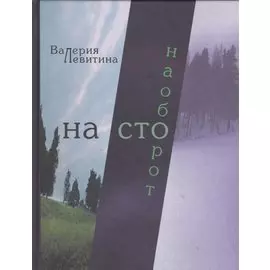 На сто наоборот. Стихотворения