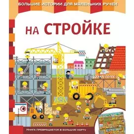 На стройке