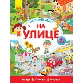 На улице