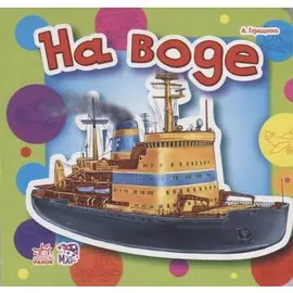 На воде