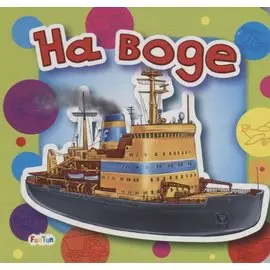 На воде