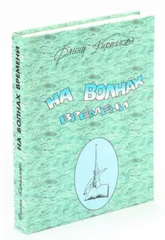 На волнах перемен