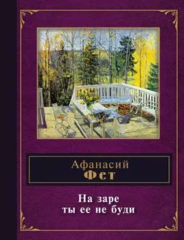 На заре ты ее не буди